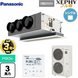 【無料3年保証】 パナソニック XEPHY フル暖 （寒冷地向け） 業務用エアコン 天井ビルトインカセット形 P80形 3馬力相当  ホワイト 【直送 代引・土日祝配送 不可】 ≪PA-P80F7KNBC≫
