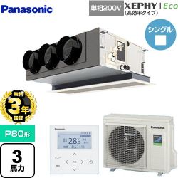 【無料3年保証】 パナソニック XEPHY Eco（高効率タイプ） 業務用エアコン 天井ビルトインカセット形 P80形 3馬力相当  ホワイト 【直送 代引・土日祝配送 不可】 ≪PA-P80F7SHNBC≫