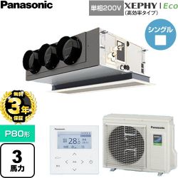 【無料3年保証】 パナソニック XEPHY Eco（高効率タイプ） 業務用エアコン 天井ビルトインカセット形 P80形 3馬力相当  【直送 代引・土日祝配送 不可】 ≪PA-P80F7SHNC≫