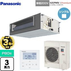 【無料3年保証】 パナソニック XEPHY Premium（ハイグレードタイプ） 業務用エアコン ビルトインオールダクト形 P80形 3馬力相当  【直送 代引・土日祝配送 不可】 ≪PA-P80FE7SGNBC≫
