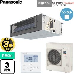 【無料3年保証】 パナソニック XEPHY Premium（ハイグレードタイプ） 業務用エアコン ビルトインオールダクト形 P80形 3馬力相当  【直送 代引・土日祝配送 不可】 ≪PA-P80FE7SGNC≫