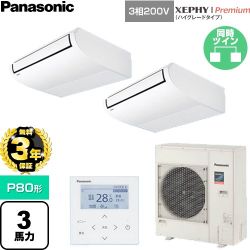 【無料3年保証】 パナソニック XEPHY Premium（ハイグレードタイプ） 業務用エアコン 天井吊形 P80形 3馬力相当  ホワイト 【直送 代引・土日祝配送 不可】 ≪PA-P80T7GDNC≫