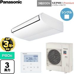 【無料3年保証】 パナソニック XEPHY Premium（ハイグレードタイプ） 業務用エアコン 天井吊形 P80形 3馬力相当  ホワイト 【直送 代引・土日祝配送 不可】 ≪PA-P80T7GNC≫