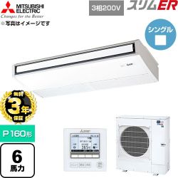 【無料3年保証】 三菱電機 スリムER 業務用エアコン 天吊形 P160形 6馬力  ピュアホワイト 【直送 代引・土日祝配送 不可】 ≪PCZ-ERMP160K6≫