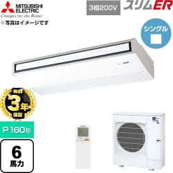 【無料3年保証】 三菱電機 スリムER 業務用エアコン 天吊形 P160形 6馬力  ピュアホワイト 【直送 代引・土日祝配送 不可】 ≪PCZ-ERMP160KL6≫