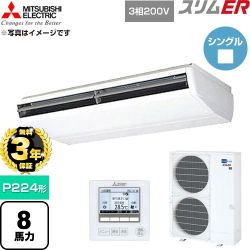 【無料3年保証】 三菱電機 スリムER 業務用エアコン 天吊形 P224形 8馬力  ホワイト 【直送 代引・土日祝配送 不可】 ≪PCZ-ERMP224B6≫