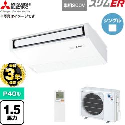 【無料3年保証】 三菱電機 スリムER 業務用エアコン 天吊形 P40形 1.5馬力  ピュアホワイト 【直送 代引・土日祝配送 不可】 ≪PCZ-ERMP40SKL6≫