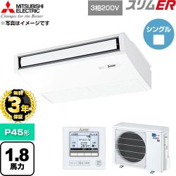 【無料3年保証】 三菱電機 スリムER 業務用エアコン 天吊形 P45形 1.8馬力  ピュアホワイト 【直送 代引・土日祝配送 不可】 ≪PCZ-ERMP45K6≫
