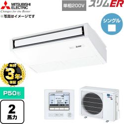 【無料3年保証】 三菱電機 スリムER 業務用エアコン 天吊形 P50形 2馬力  ピュアホワイト 【直送 代引・土日祝配送 不可】 ≪PCZ-ERMP50SK6≫