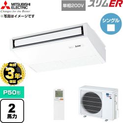 【無料3年保証】 三菱電機 スリムER 業務用エアコン 天吊形 P50形 2馬力  ピュアホワイト 【直送 代引・土日祝配送 不可】 ≪PCZ-ERMP50SKL6≫