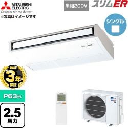 【無料3年保証】 三菱電機 スリムER 業務用エアコン 天吊形 P63形 2.5馬力  ピュアホワイト 【直送 代引・土日祝配送 不可】 ≪PCZ-ERMP63SKL6≫