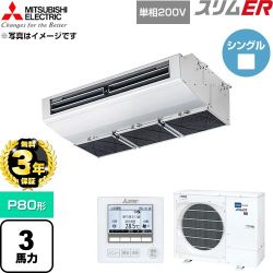 【無料3年保証】 三菱電機 スリムER 業務用エアコン 厨房用天吊形 P80形 3馬力  ステンレス 【直送 代引・土日祝配送 不可】 ≪PCZ-ERMP80SH6≫