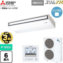 【無料3年保証】 三菱電機 スリムZR 業務用エアコン 天吊形 P160形 6馬力  ピュアホワイト 【直送 代引・土日祝配送 不可】 ≪PCZ-ZRMP160K6≫
