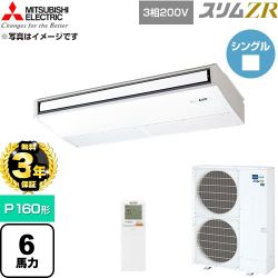 【無料3年保証】 三菱電機 スリムZR 業務用エアコン 天吊形 P160形 6馬力  ピュアホワイト 【直送 代引・土日祝配送 不可】 ≪PCZ-ZRMP160KL6≫
