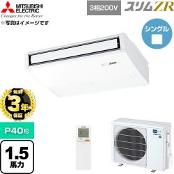 【無料3年保証】 三菱電機 スリムZR 業務用エアコン 天吊形 P40形 1.5馬力  ピュアホワイト 【直送 代引・土日祝配送 不可】 ≪PCZ-ZRMP40KL6≫