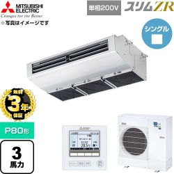 【無料3年保証】 三菱電機 スリムZR 業務用エアコン 天吊形（厨房用） P80形 3馬力  ステンレス 【直送 代引・土日祝配送 不可】 ≪PCZ-ZRMP80SH6≫