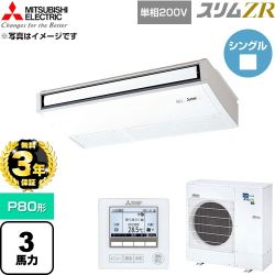 【無料3年保証】 三菱電機 スリムZR 業務用エアコン 天吊形 P80形 3馬力  ピュアホワイト 【直送 代引・土日祝配送 不可】 ≪PCZ-ZRMP80SK6≫