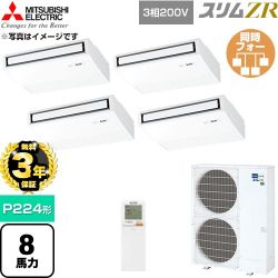 【無料3年保証】 三菱電機 スリムZR 業務用エアコン 天吊形 P224形 8馬力  ピュアホワイト 【直送 代引・土日祝配送 不可】 ≪PCZD-ZRMP224KL6≫