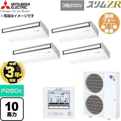 【無料3年保証】 三菱電機 スリムZR 業務用エアコン 天吊形 P280形 10馬力  ピュアホワイト 【直送 代引・土日祝配送 不可】 ≪PCZD-ZRMP280K6≫