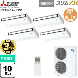 【無料3年保証】 三菱電機 スリムZR 業務用エアコン 天吊形 P280形 10馬力  ピュアホワイト 【直送 代引・土日祝配送 不可】 ≪PCZD-ZRMP280KL6≫