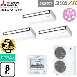 【無料3年保証】 三菱電機 スリムZR 業務用エアコン 天吊形 P224形 8馬力  ピュアホワイト 【直送 代引・土日祝配送 不可】 ≪PCZT-ZRMP224K6≫