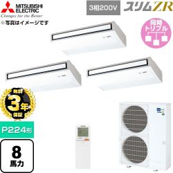 【無料3年保証】 三菱電機 スリムZR 業務用エアコン 天吊形 P224形 8馬力  ピュアホワイト 【直送 代引・土日祝配送 不可】 ≪PCZT-ZRMP224KL6≫