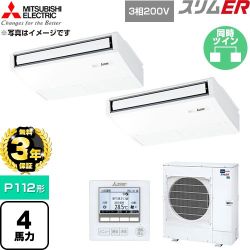 【無料3年保証】 三菱電機 スリムER 業務用エアコン 天吊形 P112形 4馬力  ピュアホワイト 【直送 代引・土日祝配送 不可】 ≪PCZX-ERMP112K6≫