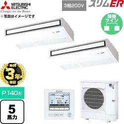 【無料3年保証】 三菱電機 スリムER 業務用エアコン 天吊形 P140形 5馬力  ピュアホワイト 【直送 代引・土日祝配送 不可】 ≪PCZX-ERMP140K6≫