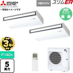 【無料3年保証】 三菱電機 スリムER 業務用エアコン 天吊形 P140形 5馬力  ピュアホワイト 【直送 代引・土日祝配送 不可】 ≪PCZX-ERMP140KL6≫