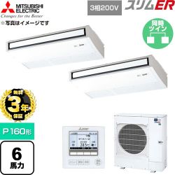 【無料3年保証】 三菱電機 スリムER 業務用エアコン 天吊形 P160形 6馬力  ピュアホワイト 【直送 代引・土日祝配送 不可】 ≪PCZX-ERMP160K6≫
