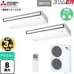 【無料3年保証】 三菱電機 スリムER 業務用エアコン 天吊形 P224形 8馬力  ピュアホワイト 【直送 代引・土日祝配送 不可】 ≪PCZX-ERMP224KL6≫