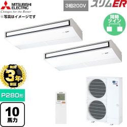 【無料3年保証】 三菱電機 スリムER 業務用エアコン 天吊形 P280形 10馬力  ピュアホワイト 【直送 代引・土日祝配送 不可】 ≪PCZX-ERMP280KL6≫