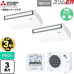 【無料3年保証】 三菱電機 スリムER 業務用エアコン 天吊形 P80形 3馬力  ピュアホワイト 【直送 代引・土日祝配送 不可】 ≪PCZX-ERMP80K6≫