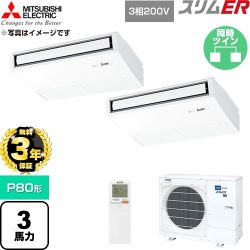 【無料3年保証】 三菱電機 スリムER 業務用エアコン 天吊形 P80形 3馬力  ピュアホワイト 【直送 代引・土日祝配送 不可】 ≪PCZX-ERMP80KL6≫