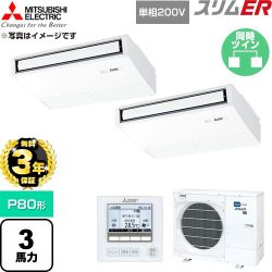 【無料3年保証】 三菱電機 スリムER 業務用エアコン 天吊形 P80形 3馬力  ピュアホワイト 【直送 代引・土日祝配送 不可】 ≪PCZX-ERMP80SK6≫