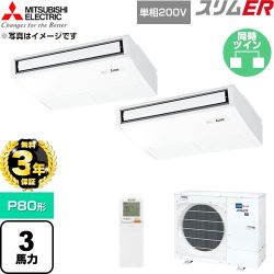 【無料3年保証】 三菱電機 スリムER 業務用エアコン 天吊形 P80形 3馬力  ピュアホワイト 【直送 代引・土日祝配送 不可】 ≪PCZX-ERMP80SKL6≫