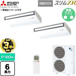 【無料3年保証】 三菱電機 スリムZR 業務用エアコン 天吊形 P160形 6馬力  ピュアホワイト 【直送 代引・土日祝配送 不可】 ≪PCZX-ZRMP160KL6≫