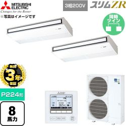 【無料3年保証】 三菱電機 スリムZR 業務用エアコン 天吊形 P224形 8馬力  ピュアホワイト 【直送 代引・土日祝配送 不可】 ≪PCZX-ZRMP224K6≫