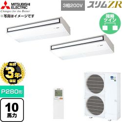 【無料3年保証】 三菱電機 スリムZR 業務用エアコン 天吊形 P280形 10馬力  ピュアホワイト 【直送 代引・土日祝配送 不可】 ≪PCZX-ZRMP280KL6≫