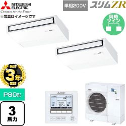 【無料3年保証】 三菱電機 スリムZR 業務用エアコン 天吊形 P80形 3馬力  ピュアホワイト 【直送 代引・土日祝配送 不可】 ≪PCZX-ZRMP80SK6≫