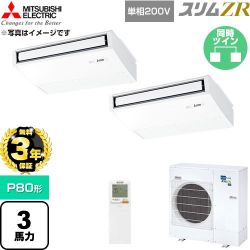 【無料3年保証】 三菱電機 スリムZR 業務用エアコン 天吊形 P80形 3馬力  ピュアホワイト 【直送 代引・土日祝配送 不可】 ≪PCZX-ZRMP80SKL6≫