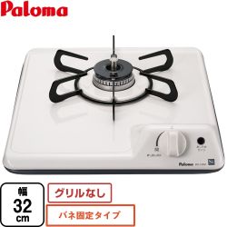 【都市ガス】【当商品の取付工事は行っておりません】 パロマ ミニキッチンシリーズ ビルトインコンロ 1口タイプ バネ固定タイプ 幅32cm ナチュラルホワイト ≪PD-100H-B-13A≫