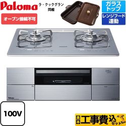 【工事費込セット（商品＋基本工事）】【都市ガス】 パロマ ビルトインコンロ AVANCE アバンセ AC100V電源 オーブン接続不可 幅60cm ノーブルディープシルバー ラ・クックグラン(トリュフブラウン)付属 　 ≪PD-292WST-60GQ-13A≫