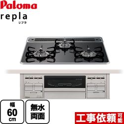 パロマ repla リプラ ビルトインコンロ PD-509WS-60CK-13A