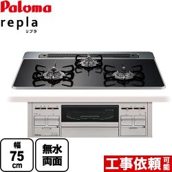 パロマ repla リプラ ビルトインコンロ PD-509WS-75CK-13A