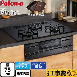 【工事費込セット（商品＋基本工事）】 【プロパンガス】 パロマ Brillio ブリリオ  Black Line ブラックライン ビルトインコンロ 幅75cm  マッティーブラック ラ・クックグラン同梱（トリュフブラウン） 　 ≪PD-732W-75GZ-LPG≫