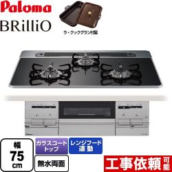 【都市ガス】 パロマ Brillio ブリリオ ビルトインコンロ 幅75cm  クリアパールブラック ラ・クックグラン同梱（トリュフブラウン） ≪PD-732WS-75CK-13A≫