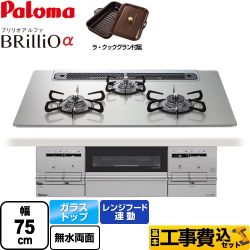 【工事費込セット（商品＋基本工事）】 【都市ガス】 パロマ Brillio α ブリリオアルファ ビルトインコンロ 幅75cm  シャインシルバー ラ・クックグラン同梱（トリュフブラウン） 　 ≪PD-732WS-75GH-13A≫