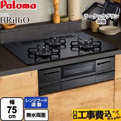 【工事費込セット（商品＋基本工事）】 パロマ Brillio ブリリオ  Black Line ブラックライン ビルトインコンロ 幅75cm  マッティーブラック ラ・クックグラン（ブラック）同梱 【都市ガス】 　 ≪PD-733W-75GZ-13A≫