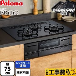 パロマ Brillio ブリリオ  Black Line ブラックライン ビルトインコンロ PD-733W-75GZ-LPG 工事費込